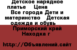 Детское нарядное платье  › Цена ­ 1 000 - Все города Дети и материнство » Детская одежда и обувь   . Приморский край,Находка г.